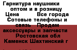 Гарнитура наушники Samsung оптом и в розницу. › Цена ­ 500 - Все города Сотовые телефоны и связь » Продам аксессуары и запчасти   . Ростовская обл.,Каменск-Шахтинский г.